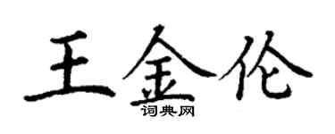 丁謙王金倫楷書個性簽名怎么寫