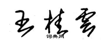 朱錫榮王桂雲草書個性簽名怎么寫