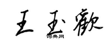 王正良王玉歡行書個性簽名怎么寫