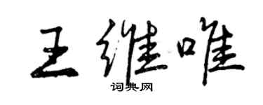 曾慶福王維唯行書個性簽名怎么寫