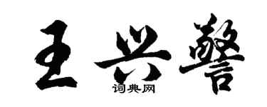胡問遂王興警行書個性簽名怎么寫