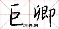 淳淡的意思_淳淡的解釋_國語詞典
