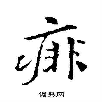 螯草書書法_螯字書法_草書字典