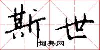 斯拉夫字母的意思_斯拉夫字母的解釋_國語詞典