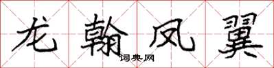 袁強龍翰鳳翼楷書怎么寫