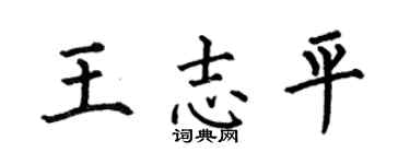 何伯昌王志平楷書個性簽名怎么寫