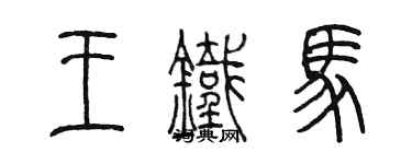 陳墨王鐵馬篆書個性簽名怎么寫