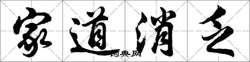 胡問遂家道消乏行書怎么寫