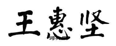 翁闓運王惠堅楷書個性簽名怎么寫