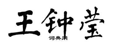 翁闓運王鍾瑩楷書個性簽名怎么寫