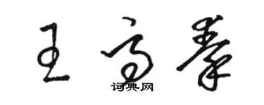 駱恆光王高秦草書個性簽名怎么寫