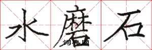 駱恆光水磨石楷書怎么寫