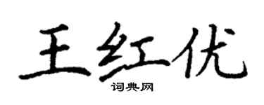 丁謙王紅優楷書個性簽名怎么寫