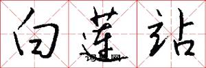 白蓮站怎么寫好看