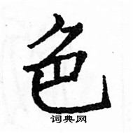 駱恆光寫的硬筆楷書色