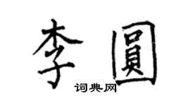 何伯昌李圓楷書個性簽名怎么寫
