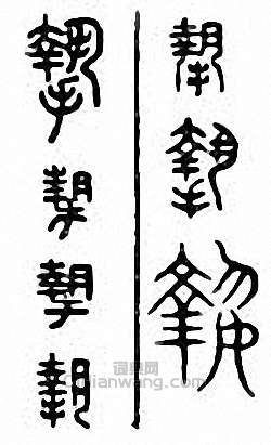 “摯”篆刻印章