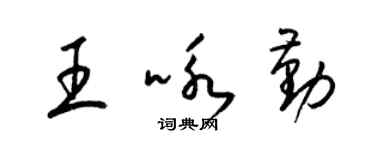 梁錦英王詠勤草書個性簽名怎么寫