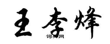 胡問遂王李烽行書個性簽名怎么寫
