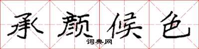 袁強承顏候色楷書怎么寫