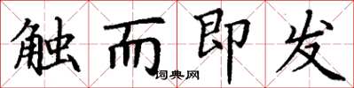 丁謙觸而即發楷書怎么寫
