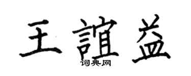 何伯昌王誼益楷書個性簽名怎么寫