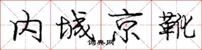 龐中華內城京靴行書怎么寫