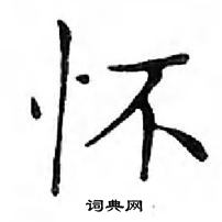 鄧散木寫的硬筆楷書懷