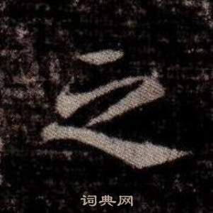 寫的司馬昞墓志銘