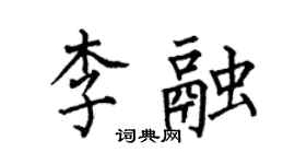 何伯昌李融楷書個性簽名怎么寫