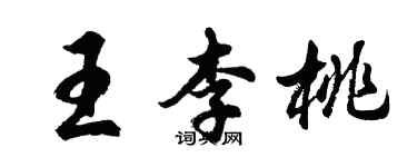 胡問遂王李桃行書個性簽名怎么寫