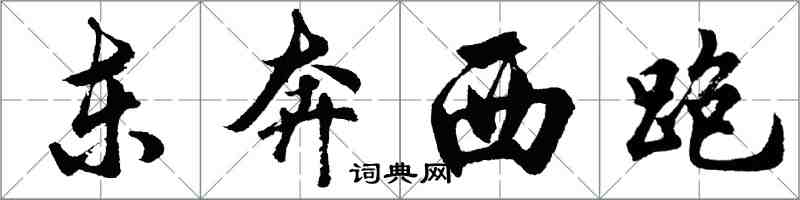 胡問遂東奔西跑行書怎么寫