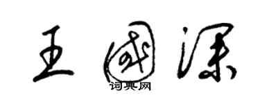 梁錦英王國深草書個性簽名怎么寫