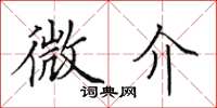 田英章微介楷書怎么寫
