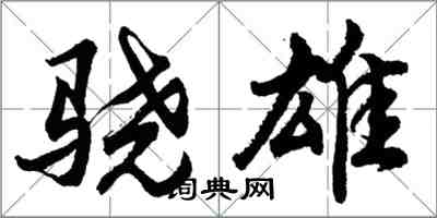 胡問遂驍雄行書怎么寫