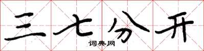 周炳元三七分開楷書怎么寫