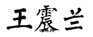 翁闓運王震蘭楷書個性簽名怎么寫