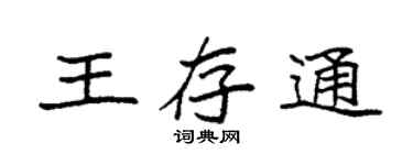 袁強王存通楷書個性簽名怎么寫