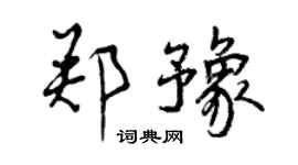 曾慶福鄭豫行書個性簽名怎么寫