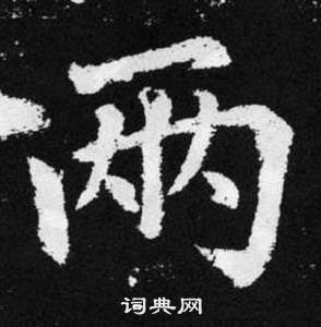 趙孟頫在張留孫碑中寫的兩