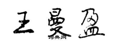 曾慶福王曼盈行書個性簽名怎么寫