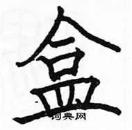 駱恆光寫的硬筆楷書盒