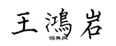 何伯昌王鴻岩楷書個性簽名怎么寫