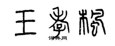 曾慶福王孝楓篆書個性簽名怎么寫