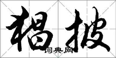 胡問遂猖披行書怎么寫