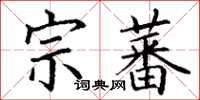 丁謙宗蕃楷書怎么寫