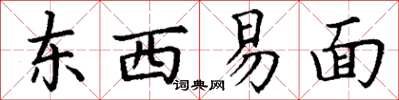 丁謙東西易面楷書怎么寫