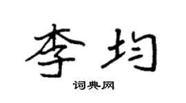 袁強李均楷書個性簽名怎么寫