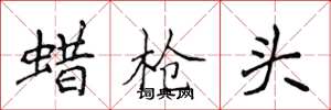 侯登峰蠟槍頭楷書怎么寫