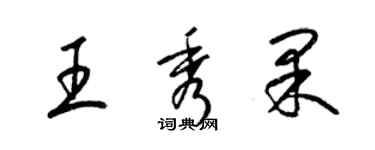 梁錦英王秀果草書個性簽名怎么寫